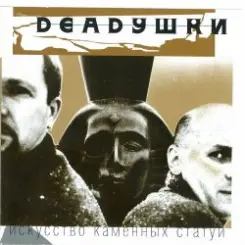 Deadушки - Парашютист слушать онлайн
