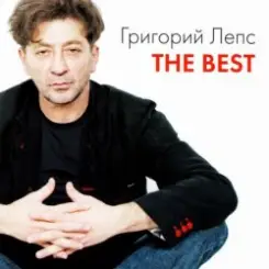 Григорий Лепс - Самый лучший день слушать онлайн