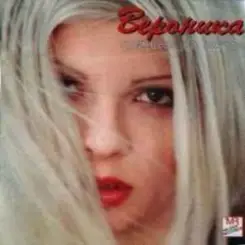 Вероника - Тайна слушать онлайн
