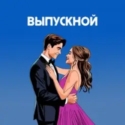 Я придумала - Ты вошла слушать онлайн