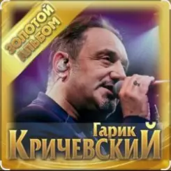Гарик Кричевский - Судьба слушать онлайн