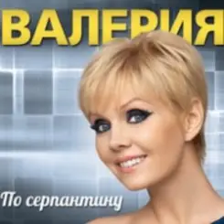 Валерия - В твоем мире слушать онлайн