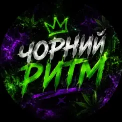 Чорний Ритм - Невидимий режим слушать онлайн