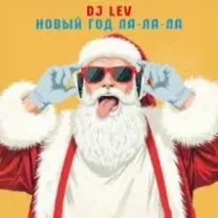 DJ LEV - НОВОГОДНИЙ RUSSIAN DANCE 1 TRACK 28 слушать онлайн