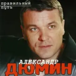 Александр Дюмин - Старый паровоз слушать онлайн