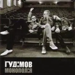 Гудiмов - Моя Любов слушать онлайн
