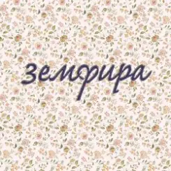 Земфира - Ариведерчи слушать онлайн