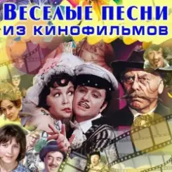Валерий Золотухин - Там среди пампасов (из кф Двенадцать стульев) слушать онлайн