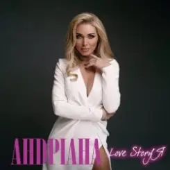 Андриана - Серце знае слушать онлайн