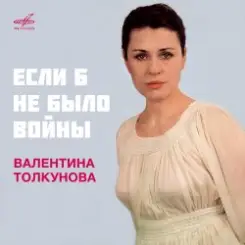 Валентина Толкунова - Если Б Не Было Войны слушать онлайн