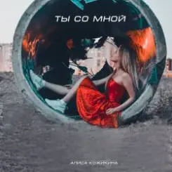 Алиса Кожикина - Назло всему улыбайся слушать онлайн