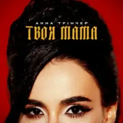 Анна Трінчер - Твоя мама (KARMV REMIX) слушать онлайн