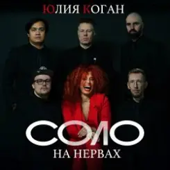 Юлия Коган - Быть для тебя слушать онлайн