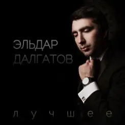 Эльдар Далгатов - Гречаночка моя слушать онлайн
