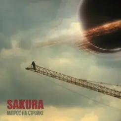 Sakura - А Земля летит по кругу слушать онлайн