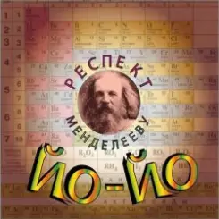 Йо-йо - Жалко расставаться слушать онлайн