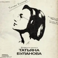 Татьяна Буланова - Искусственный интеллект слушать онлайн