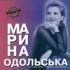 Марина Одольська - Сон ІІ слушать онлайн