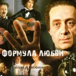 К/Ф “Формула любви” - Финал слушать онлайн
