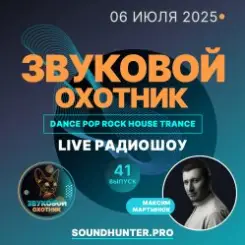 Звуковой Охотник - Радиошоу Выпуск #41 слушать онлайн