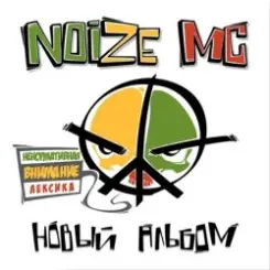 Noize MC feat. Ляпис Трубецкой - Болт слушать онлайн