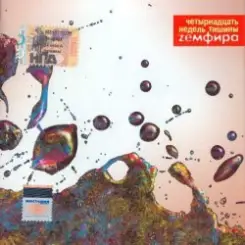 Земфира - Бесконечность слушать онлайн