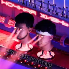 GAYAZOV$ BROTHER$ - Гербарий слушать онлайн