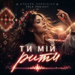 Modern Ukrainian Folk Project - Ти мій ритм слушать онлайн