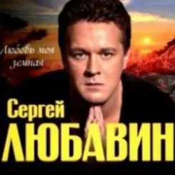 Сергей Любавин - Зеленые глаза слушать онлайн