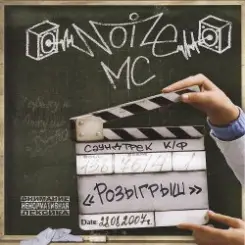 Noize MC - Выдыхай (ЛевПрав Версия) слушать онлайн