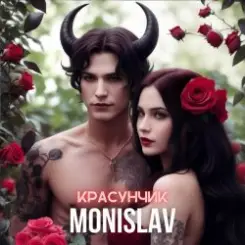 MONISLAV - Красунчик слушать онлайн