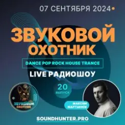 Звуковой Охотник - Радиошоу Выпуск #20 слушать онлайн