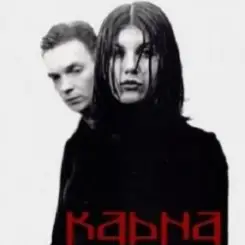 Карна - Огнем по глазам слушать онлайн