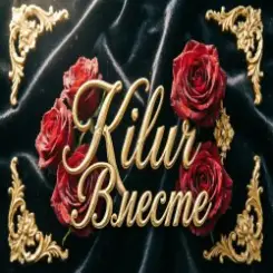 Kilur - Путешественница слушать онлайн