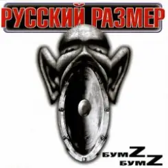 Русский Размер - Ангел дня 2000 слушать онлайн