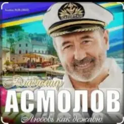 Владимир Асмолов - Моря разлук слушать онлайн