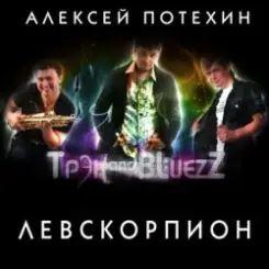 Алексей Потехин и Трэк and Bluezz - 5 минут слушать онлайн