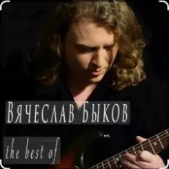 Вячеслав Быков - Невеста слушать онлайн