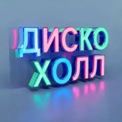ДискоХолл - Школьная слушать онлайн