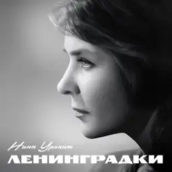 Нина Ургант - Песня Десятого Десантного Батальона слушать онлайн