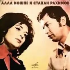 Алла Иошпе и Стахан Рахимов - Алеша слушать онлайн
