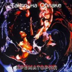 Крематорий - Jedem das Seine слушать онлайн