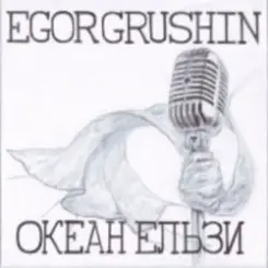 Egor Grushin - Не питай слушать онлайн