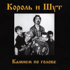 Король и Шут - Два вора и монета слушать онлайн