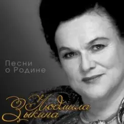 Людмила Зыкина - Снег Седины слушать онлайн