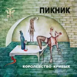 Пикник - Ветер лилипутов слушать онлайн