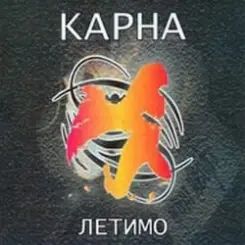 Карна - Летимо слушать онлайн