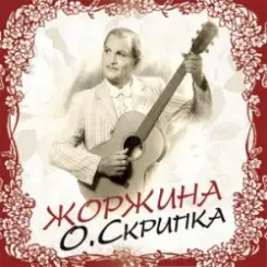 Олег Скрипка - Берізка слушать онлайн