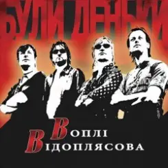 Воплi Вiдоплясова - А ба бап слушать онлайн