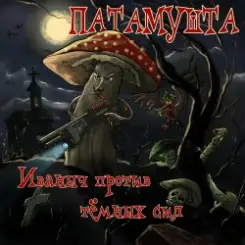 Патамушта - Пиво-водочка слушать онлайн